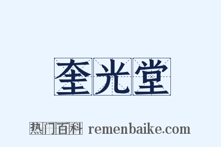 奎光堂是什么意思的图片